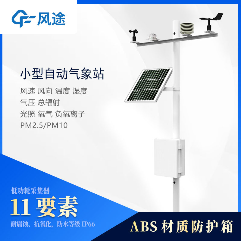 小型氣象站監(jiān)測儀器有哪些？