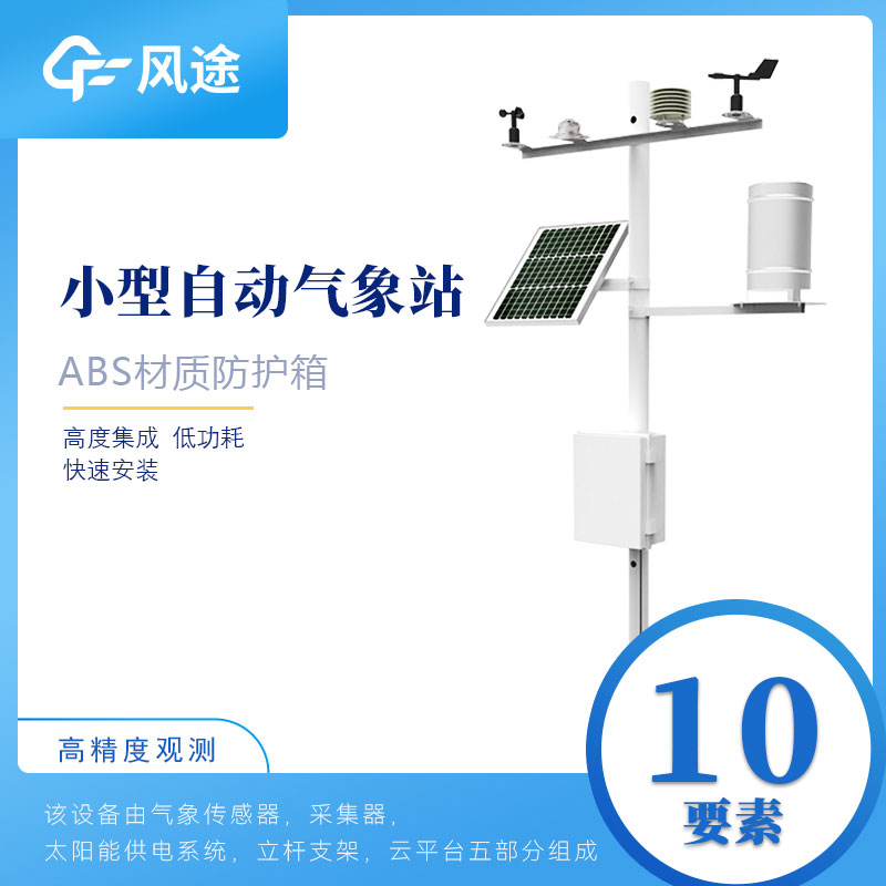 小型自動(dòng)氣象站設(shè)備如何選購？從這6方面入手