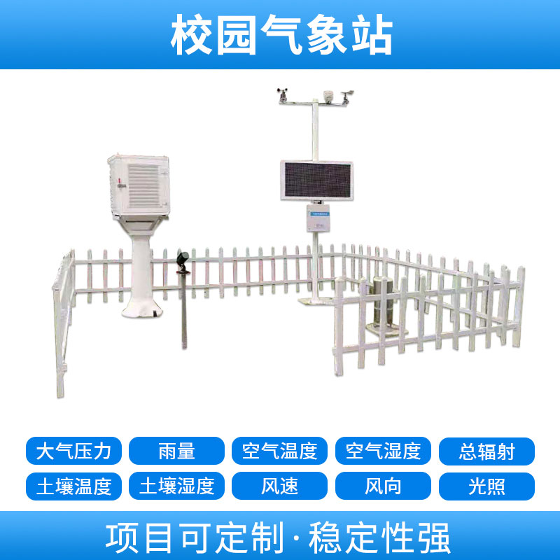 學(xué)校自動(dòng)氣象站，基于物聯(lián)網(wǎng)的遠(yuǎn)程監(jiān)測(cè)系統(tǒng)