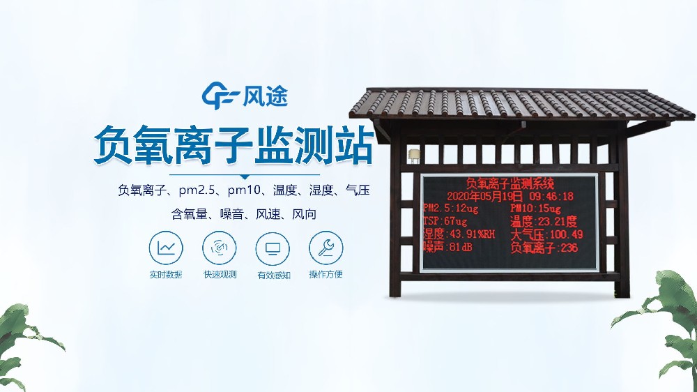 負(fù)氧離子監(jiān)測(cè)站怎么安裝？視頻實(shí)拍