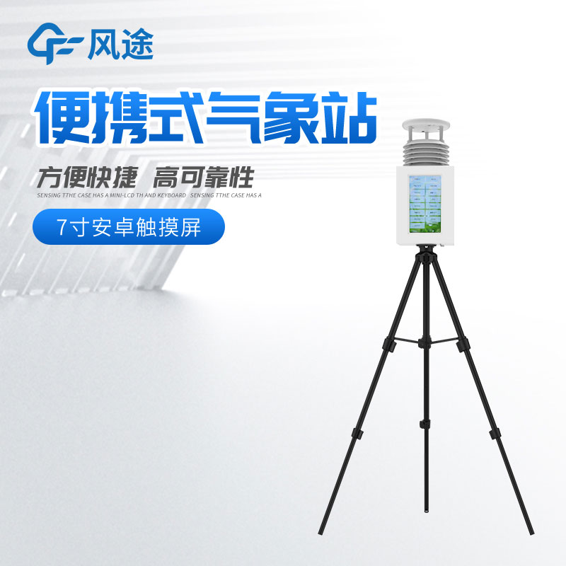便攜式氣象站多少錢？