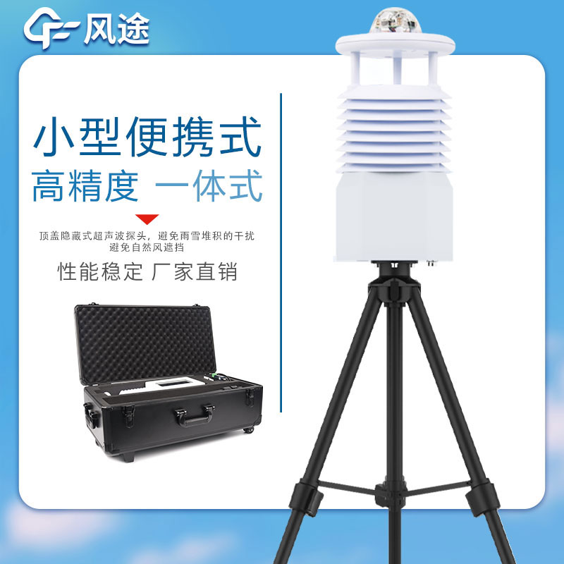 便攜式氣象站價(jià)格表如下所示，該表單由風(fēng)途科技提供，僅供參考。