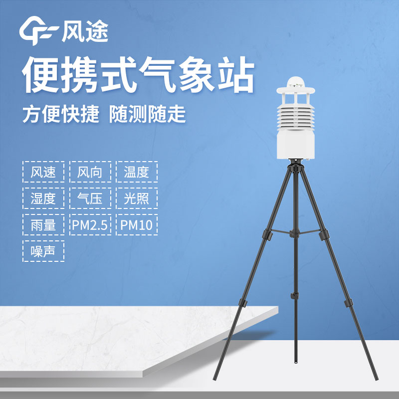 便攜式氣象站推薦哪個？