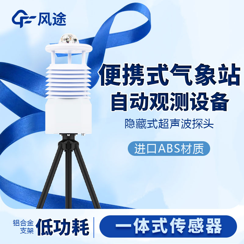 國(guó)產(chǎn)便攜式移動(dòng)氣象站價(jià)格是多少？