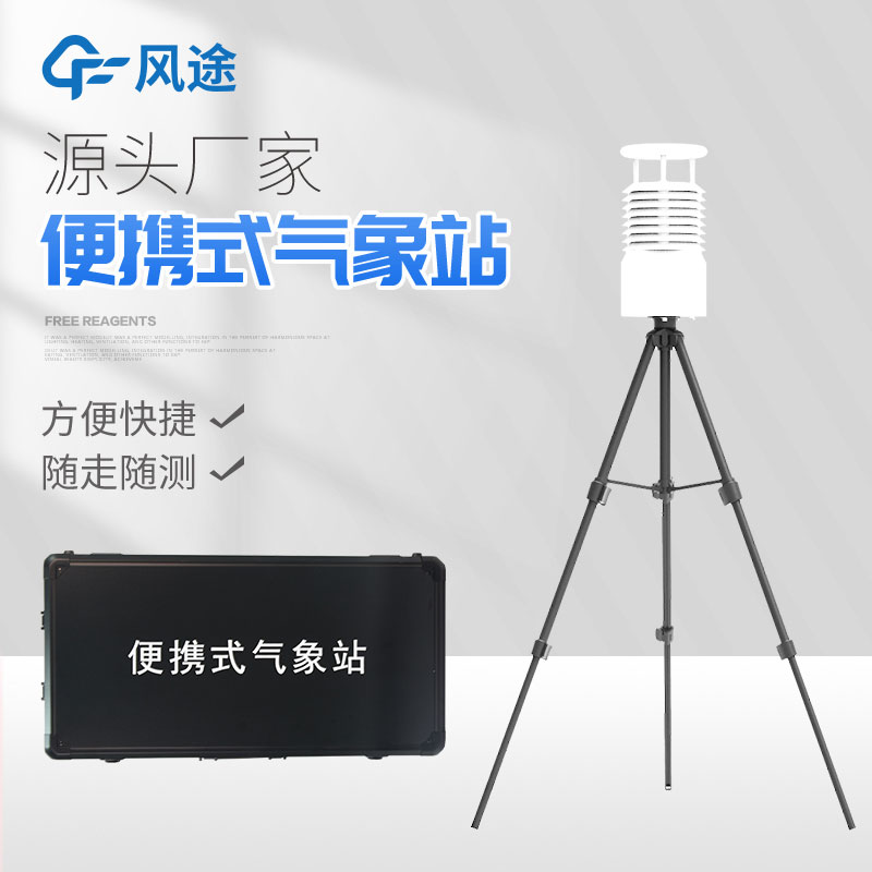 便攜式自動(dòng)氣象站你了解嗎？