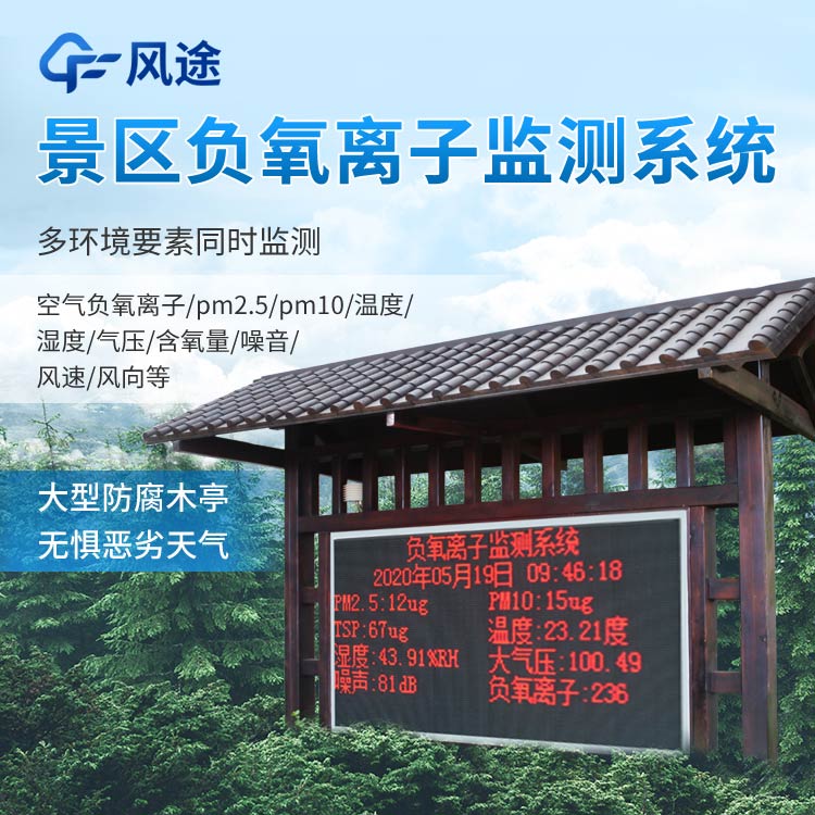 景區(qū)負(fù)氧離子監(jiān)測系統(tǒng)報(bào)價(jià)是多少？