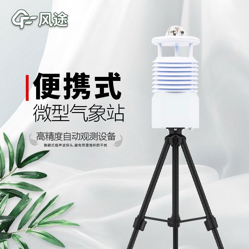 便攜式氣象站推薦廠家是哪個？