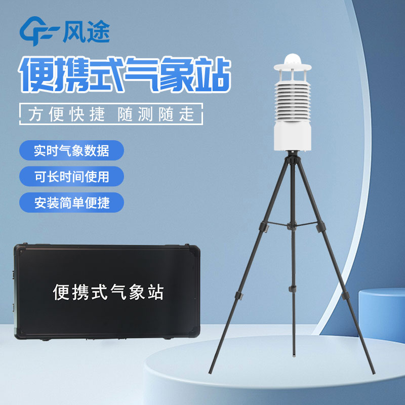 便攜式氣象站怎么選？