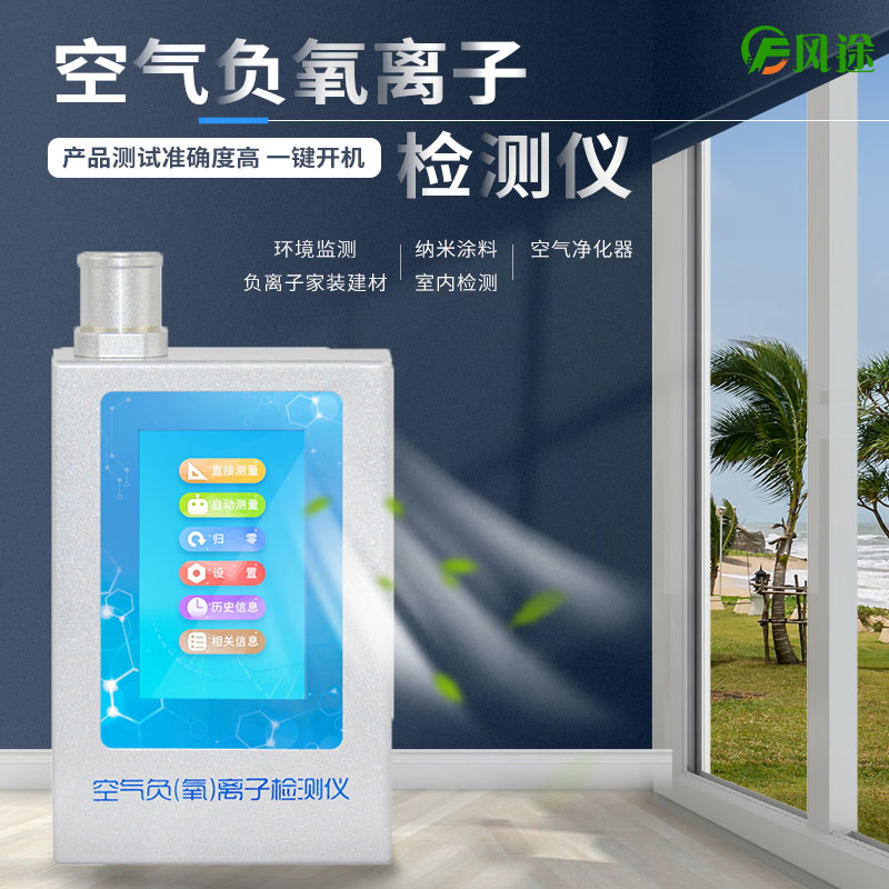 負(fù)氧離子測(cè)試儀是干什么的？有用嗎？