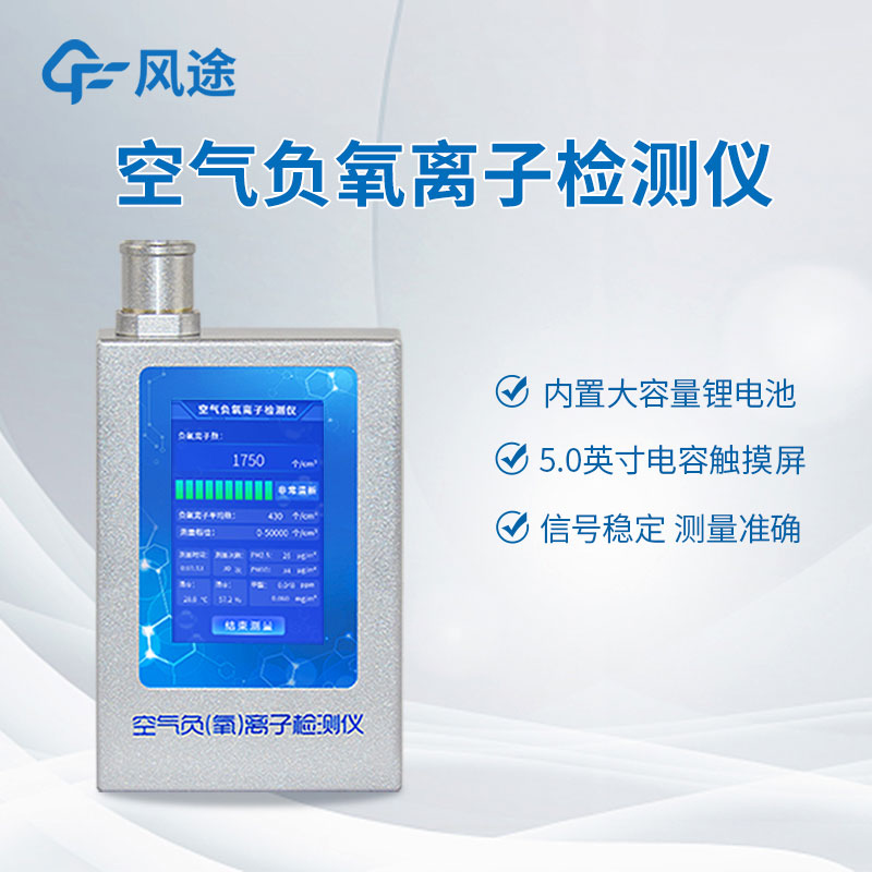 空氣中負(fù)氧離子含量怎么檢測(cè)？