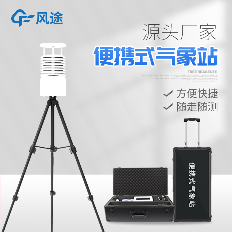 便攜式氣象站價(jià)格是多少？