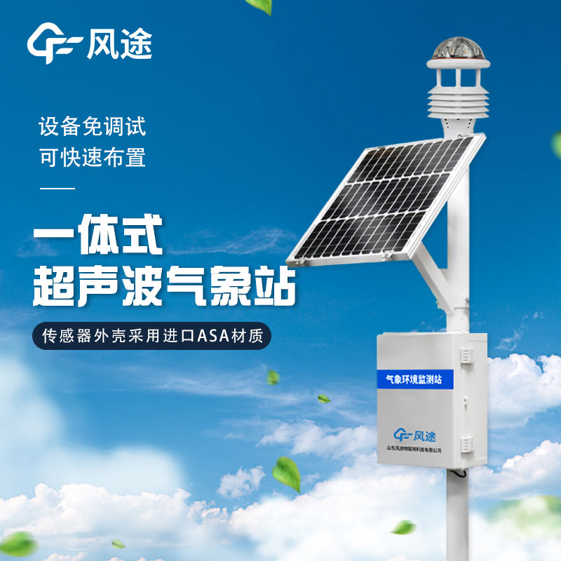 戶外使用一體化氣象站主要作用有哪些？
