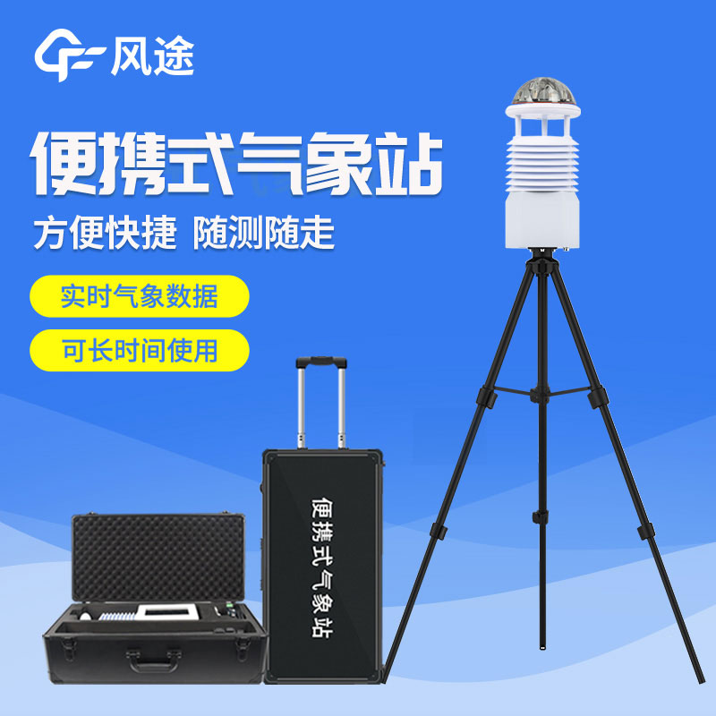 便攜式自動氣象站價格是多少？2023年最新報價