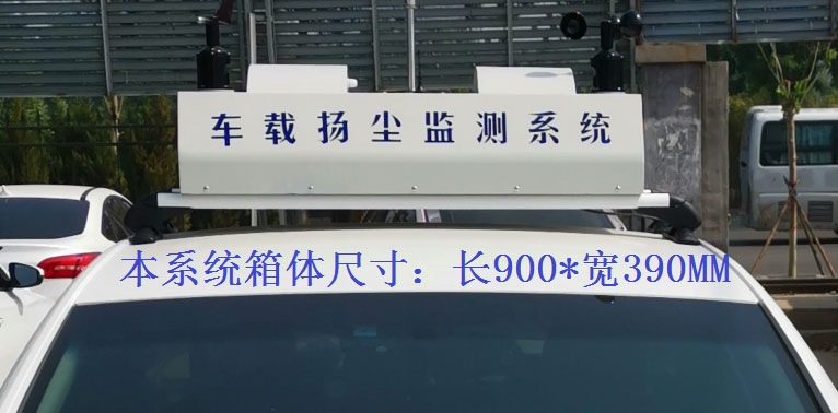 車(chē)載揚(yáng)塵噪聲污染在線檢測(cè)系統(tǒng)常規(guī)配置