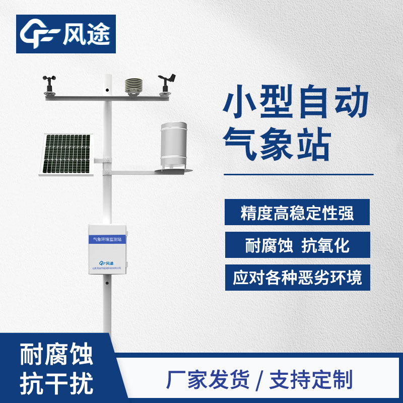 全自動氣象站：提供精確、便捷的氣象數(shù)據(jù)監(jiān)測解決方案