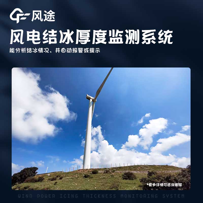 風力發(fā)電積冰監(jiān)測系統