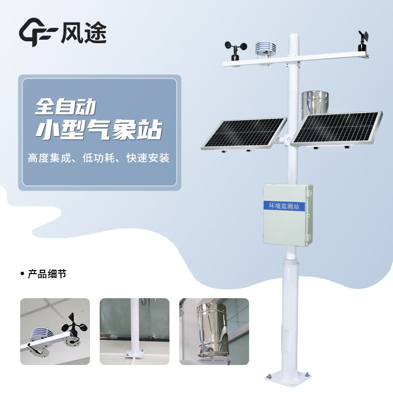風(fēng)途小型氣象站怎么樣？