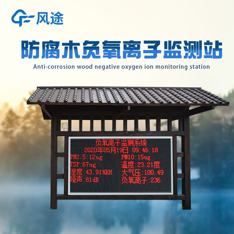 景區(qū)為什么安裝負(fù)氧離子監(jiān)測(cè)儀？