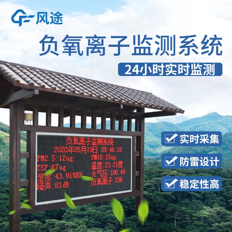 景區(qū)負(fù)氧離子監(jiān)測(cè)儀是景區(qū)宣傳的一大亮點(diǎn)！