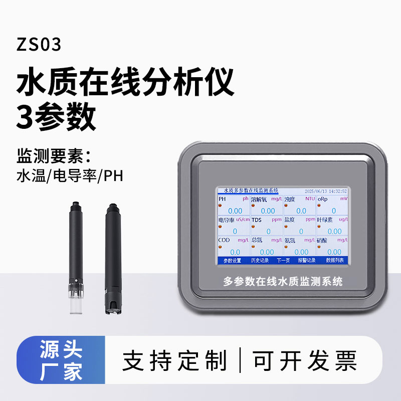 多參數(shù)水質(zhì)在線監(jiān)測系統(tǒng)