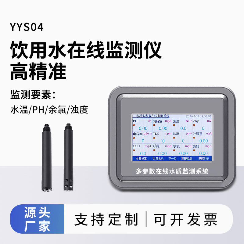 飲用水水質(zhì)監(jiān)測(cè)參數(shù)(水溫、ph、余氯、濁度)