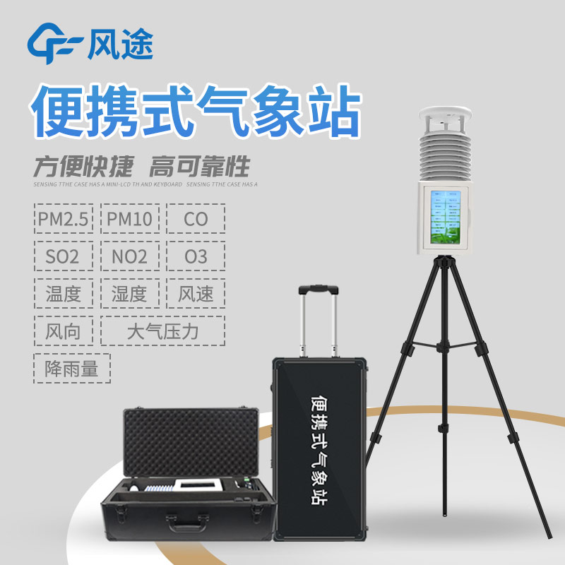 為什么選擇便攜式氣象站？