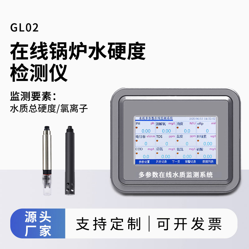 鍋爐水水質(zhì)監(jiān)測參數(shù)（水硬度、氯離子）