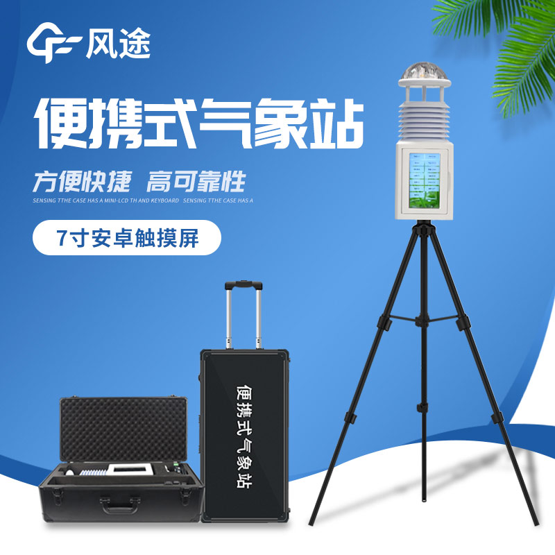 應急項目便攜式氣象儀
