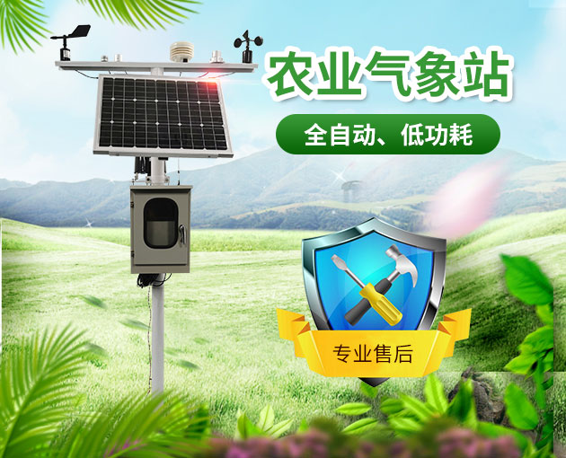 智慧農(nóng)業(yè)氣象站，及時(shí)了解農(nóng)業(yè)氣象變化