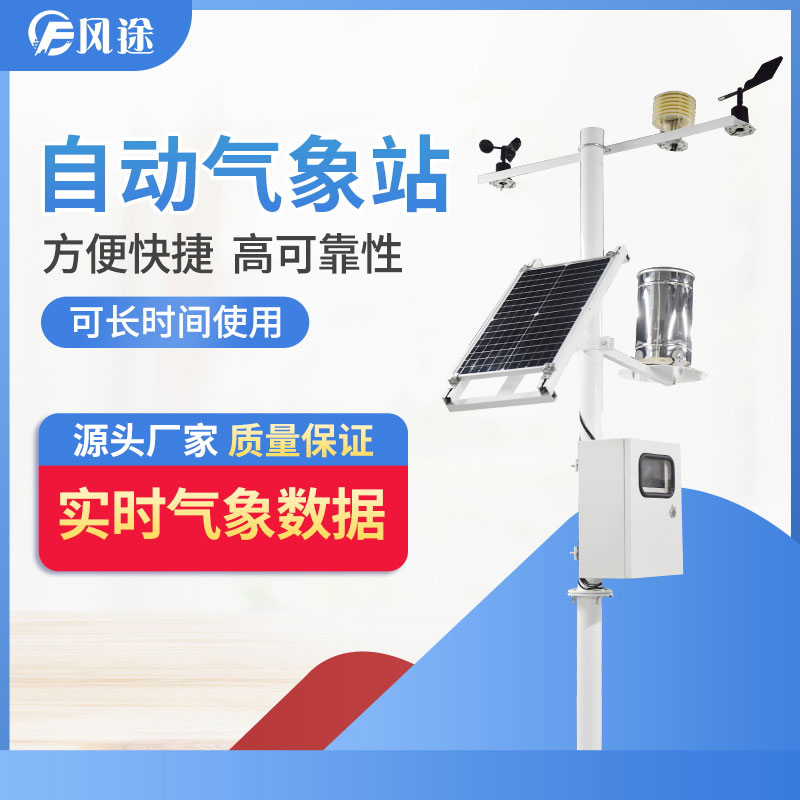 自動(dòng)氣象站的供應(yīng)商，靠譜！