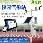 風(fēng)途校園氣象站有何優(yōu)點(diǎn)？