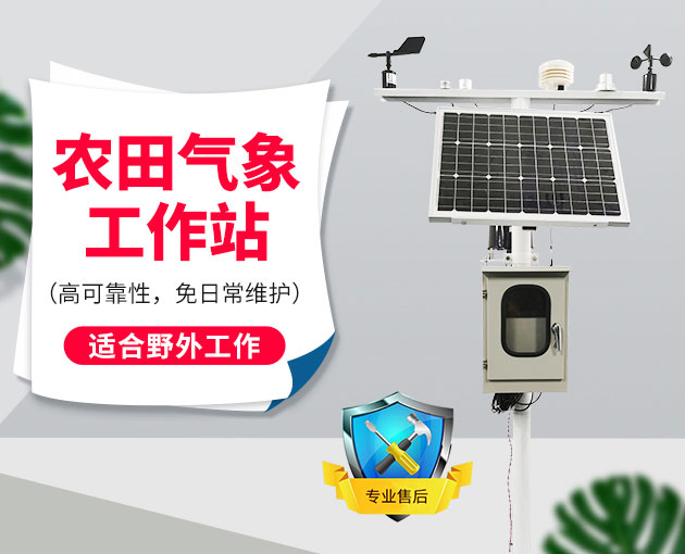自動(dòng)氣象站采集智慧農(nóng)業(yè)氣象數(shù)據(jù)，省時(shí)省力